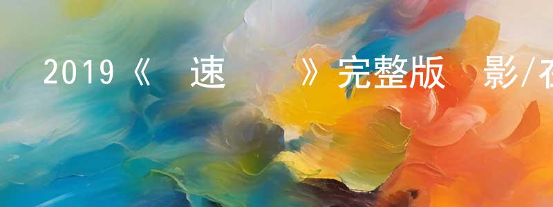 陳希周發布2019《極速殺機》完整版電影/在線觀看/百度云-美劇天堂
